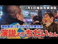 演説よりちだいさんの立花孝志氏