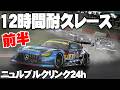 【GT7】2026 ニュル24h 12時間耐久レース / 前半