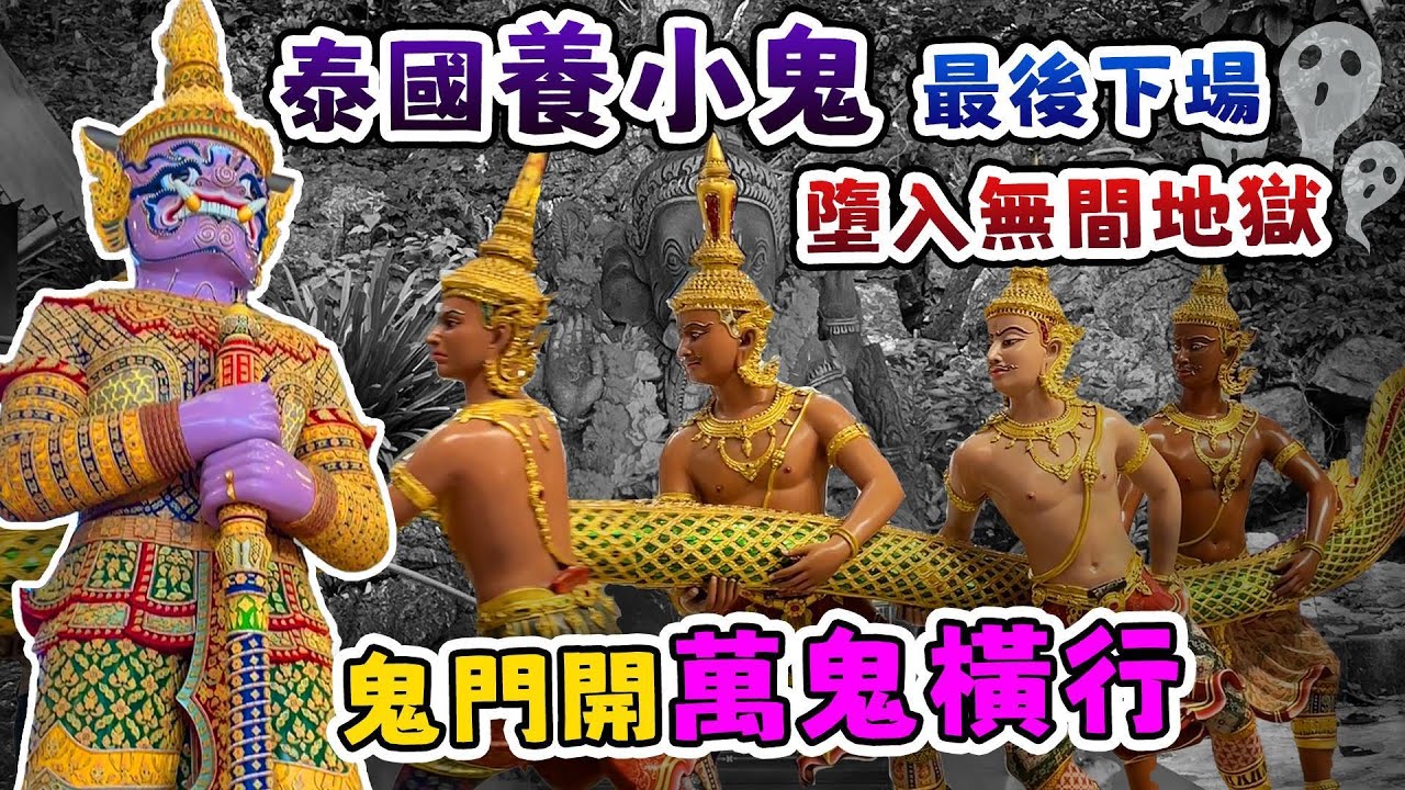 泰國【養小鬼】最後下場墮入無間地獄，鬼門開萬鬼橫行