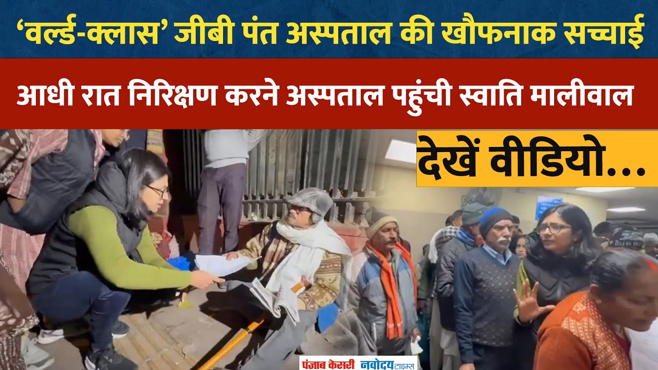 AAP सांसद Swati Maliwal खोली GB Pant Hospital के खस्ताहाल स्थिति की पोल