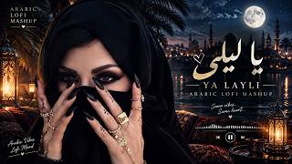 يا ليلي | Ya Layli ❤️ | Arabic Lofi Mashup | Dreamy Night & Love Song 🌙 screenshot 1