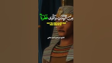 قَالُوا لَن نُّؤْثِرَكَ عَلَىٰ مَا جَاءَنَا مِنَ الْبَيِّنَاتِ _القارئ إبراهيم أحمد لطفي✨