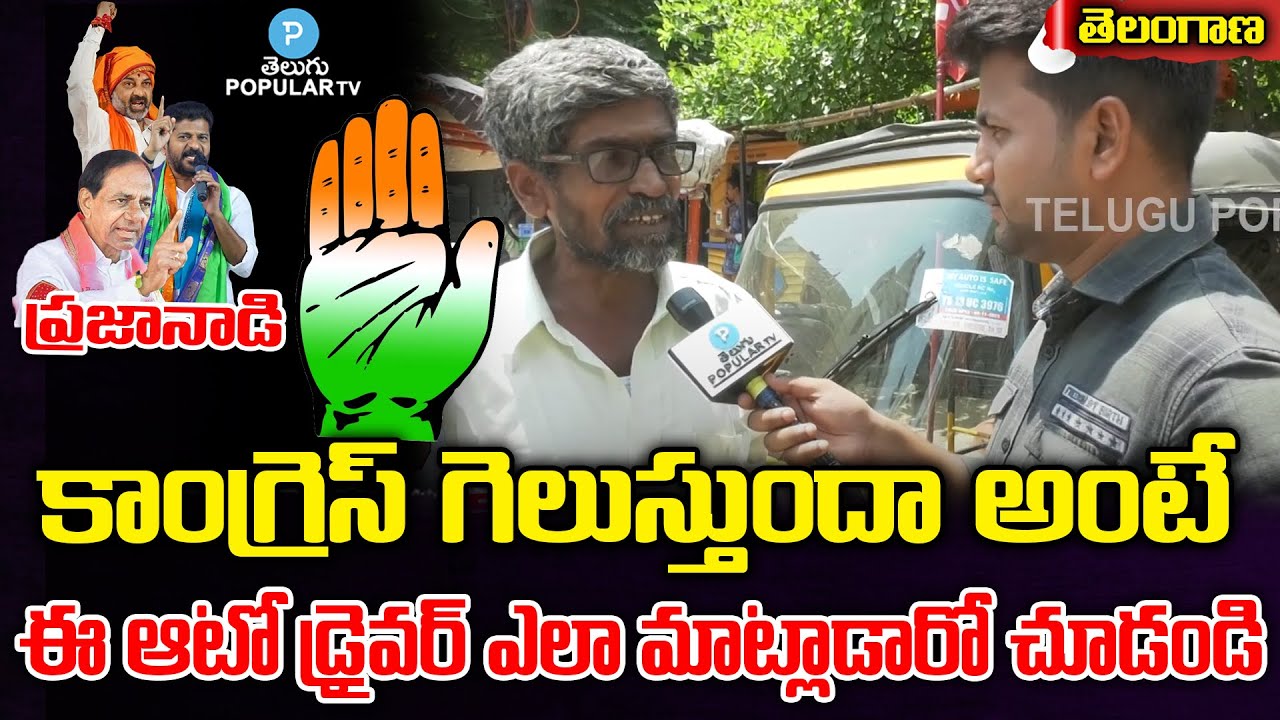 Auto Driver Reaction On Telangana Congress Party | Revanth Reddy | Who ...