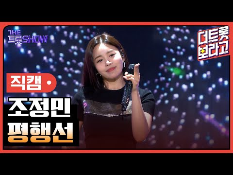 [세로 직캠] <strong>조정민</strong>, 평행선 | THE 트롯SHOW 230313