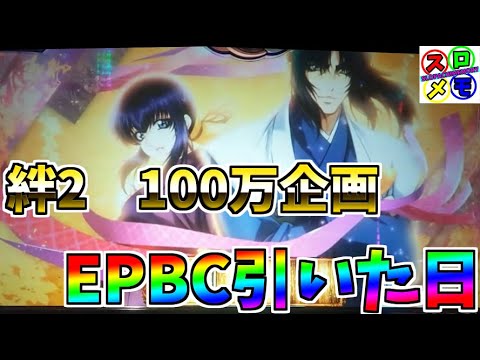 #73 スロメモ　バジリスク絆2　エピソードBC引いた日　＃10　ユニメモ・100万ミッション企画