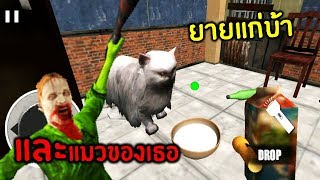 เกมผียายแก่ซอมบี้ เลี้ยงแมวโหดจอมตะกละนมสด | Real Scary Sponge Granny Balding Horror Branny Nun screenshot 5