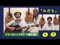 ギター弾き語り『わだち』 ゆず