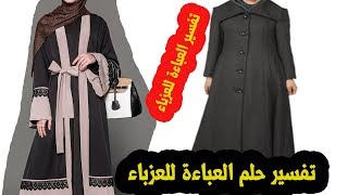 حلم العباءة للبنت للعزباء في المنام لابن سيرين