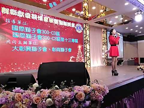 大彰興獅子會019年12月20日（五）