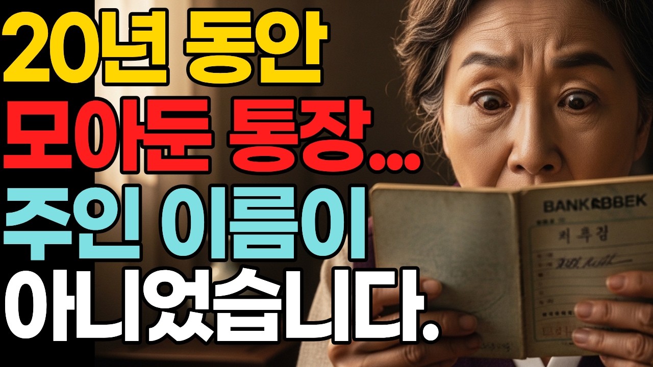 20년 적금 통장의 주인이 ‘다른 사람’? 그날 이후 모든 게 무너졌습니다#반전실화#20년전사건#시니어사연