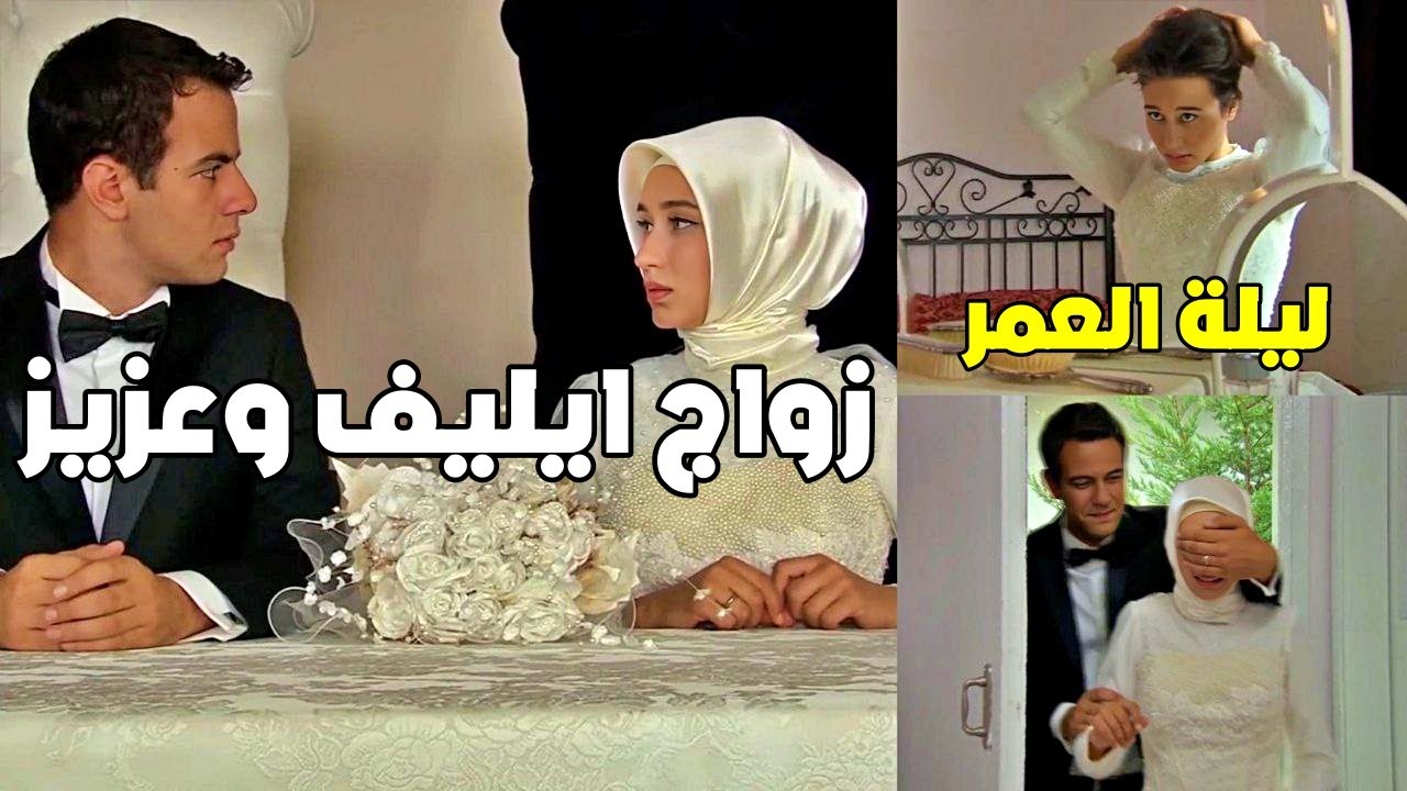 أنقذها من الخـاطف وتزوجها بطريقة رومانسية وأول ليلة لإيليف وعزيز مع بعض🥰