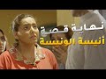 نهاية كذبة أنيسة الونيسة وانفضحت قدام جميع العائلة أنيسة الونيسة 
