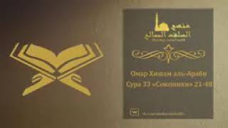 Сура 33 «Союзники» 21-48 Omar Hisham al-Arabi-ҚИРОАТИ ЗЕБО УМАР ҲИШАМ