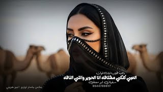 العبي كنكي مشتاقه انا الحوير وانتي الناقه   دحية طرب تيك توك       سفيان ابومعتق   مطلوبه اكثر شيء  - اسمعها