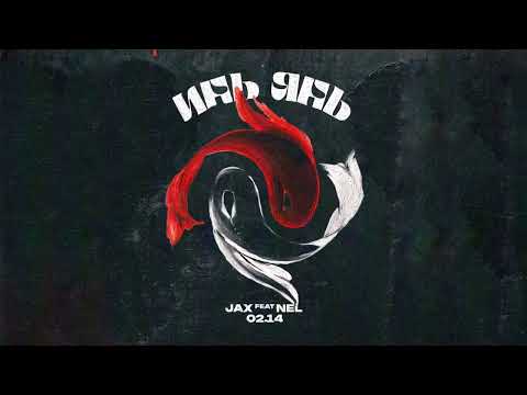 Jax 02.14 , Nel 02.14 - Инь Янь (Official Audio)
