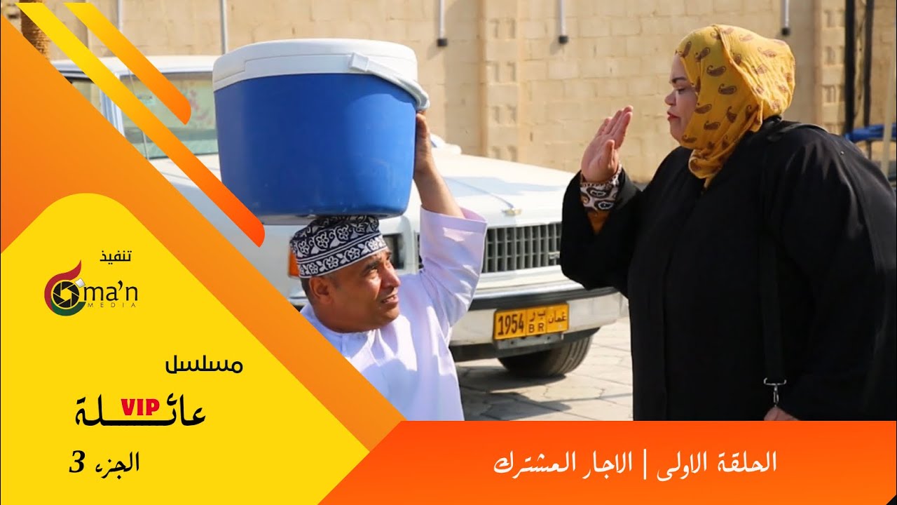 مسلسل عائلة vip الجزء 3 الحلقة 1 :  الاجار المشترك 1