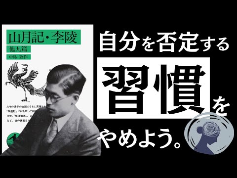 【名著】山月記｜中島敦　「責める癖」が、身を滅ぼす。～怠惰、甘え、努力不足…自己責任社会に押し潰されない、健やかな生き方とは～