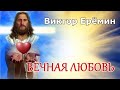 Виктор Ерёмин. стих - &quot;Вечная любовь.&quot;