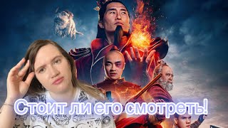 Аватар: Легенда об Аанге от Netflix - лучше оригинального мультсериала?