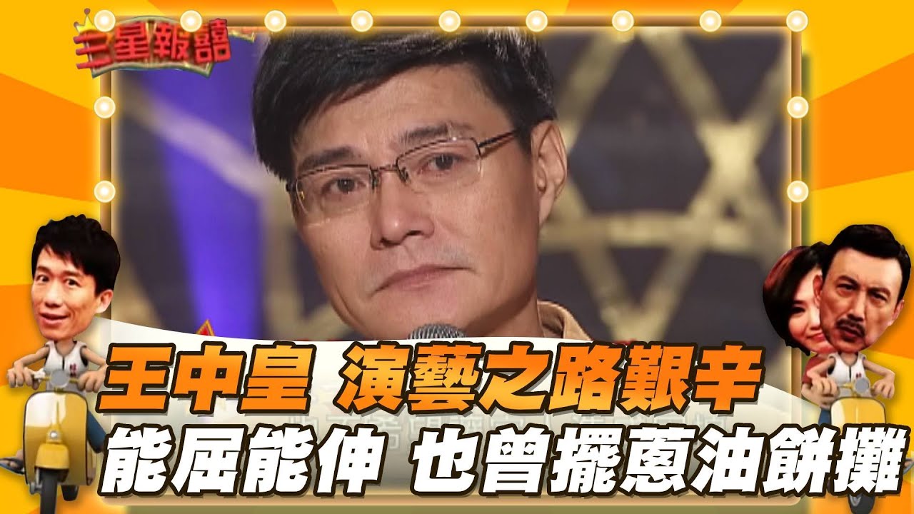 【三星報囍】王宗皇 演藝之路艱辛 能屈能伸 也曾擺蔥油餅攤│2023.09.16 Triple Happiness @FTV_Show