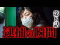 【完全リニューアル】木嶋佳苗 第8話｜首都圏連続不審死事件、ついに終結。逮捕された”婚活の女王”の正体