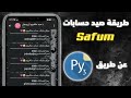 طريقه صيد حسابات سافيوم 2026 اسهل طريقه لصيد حسابات سافيوم ازريبجان واكرنيا توعيه امنيه 2026 