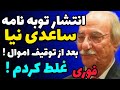 انتشار توبه نامه ساعدی نیا بعد از مصادره اموال عذرخواهی میکنم امیدوارم رهبری ببخشه