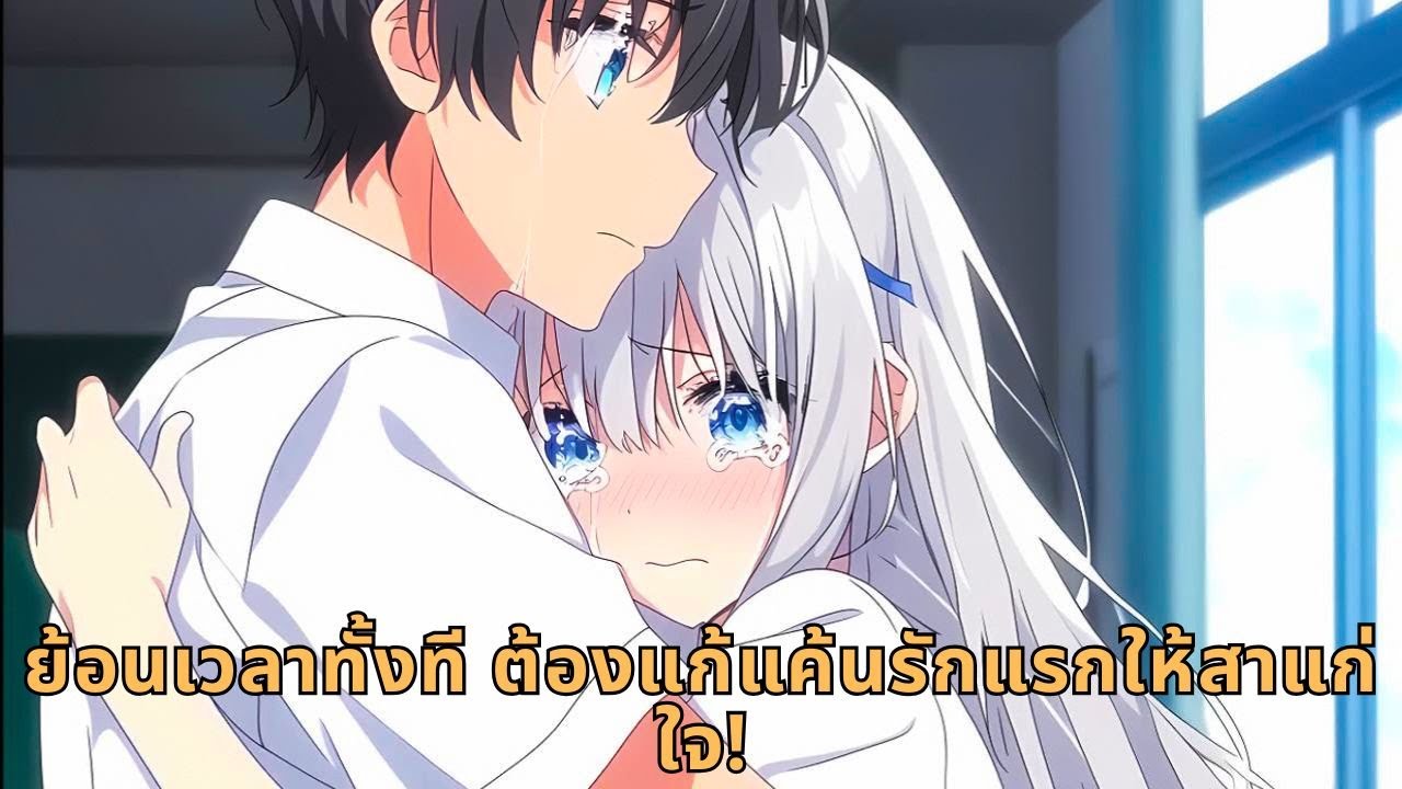 ย้อนเวลาทั้งที ต้องแก้แค้นรักแรกให้สาแก่ใจ!