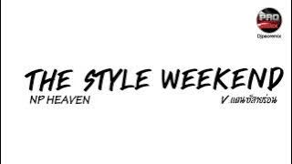 #หลายคนตามหาในTikTok ( the style weekend - np heaven ) V.แดนซ์สายร่อน Pao Remix