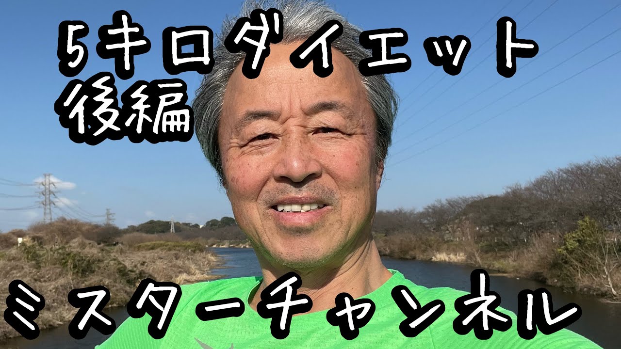 5キロダイエット、後編