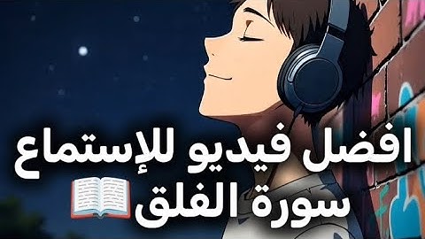 سورة الفلق مكررة 10 مراة 🎧للحفض والنوم 
