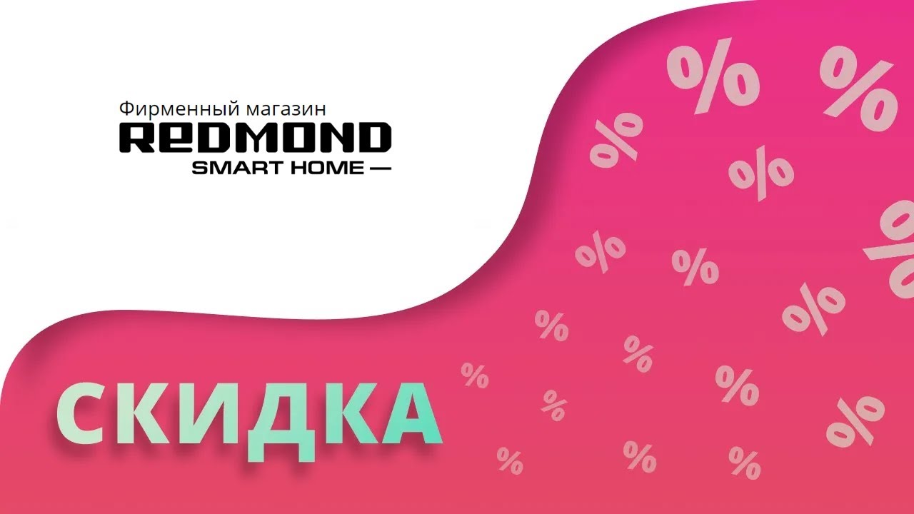 Промокод Магазин Редмонд Промокод Магазин Редмонд