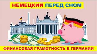 НЕМЕЦКИЙ ПЕРЕД СНОМ | ДЕНЬГИ 🇩🇪