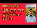 সাধারণ গণিত। শ্রেণী: নবম- দশম।অনু:৯.১। প্রশ্ন: ২৪ । @ Teaching home 90 