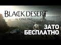 Зато Бесплатно #12 - Black Desert Online