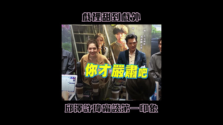 戲裡甜到戲外 #邱澤 #許瑋甯 談第一印象 #Shorts