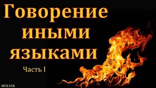 картинка: Беседа: Говорение иными языками. Часть I. П. Н. Ситковский. МСЦ ЕХБ
