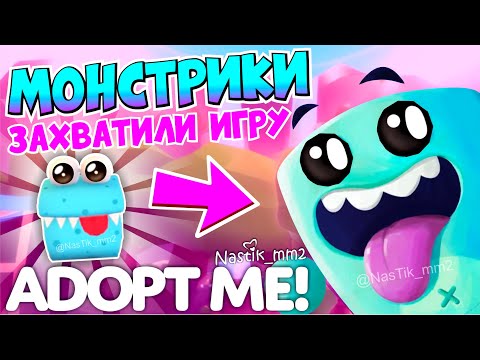 МОНСТРИКИ ЗАХВАТИЛИ АДОПТ