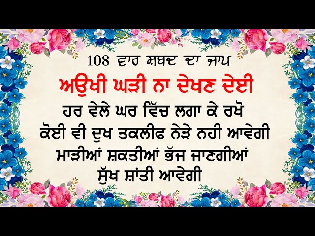 Aukhi Ghadi Na Dekhan Deyi | ਅਉਖੀ ਘੜੀ ਨਾ ਦੇਈ | ਸਭ ਦੁੱਖ ਦੂਰ ਹੋਣਗੇ |  Gurbani | Prayer | Nvi Nanaksar class=