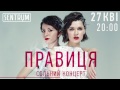 Правиця - Сольний концерт 27 квітня 2017 - ПРОМО