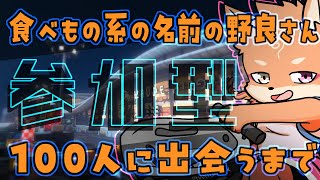 【参加型・リスナーVCあり（全体）・スプラトゥーン3】食べ物系の名前の野良さんに100人会うまで終われない耐久配信