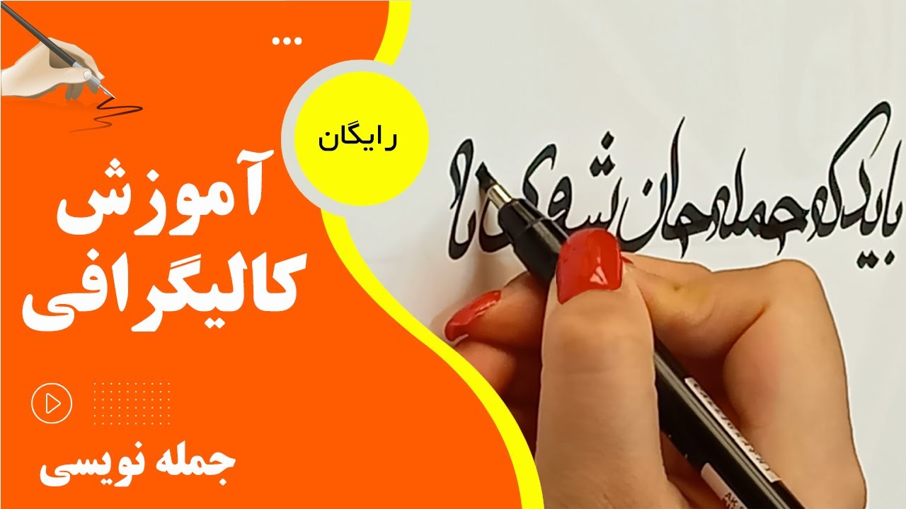 آموزش کالیگرافی با قلم | جمله نویسی | #آموزش #کالیگرافی #نقاشیخط