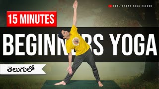 15 Minutes Yoga for Beginners | తెలుగులో | Simple Home Practice #beginneryoga #teluguyoga screenshot 5