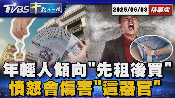 年輕人傾向「先租後買」 憤怒會傷害「這器官」| 【#金臨天下 X #十點不一樣】 20250603