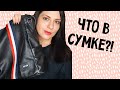 Что у Меня в Сумке? | Crystalolguita