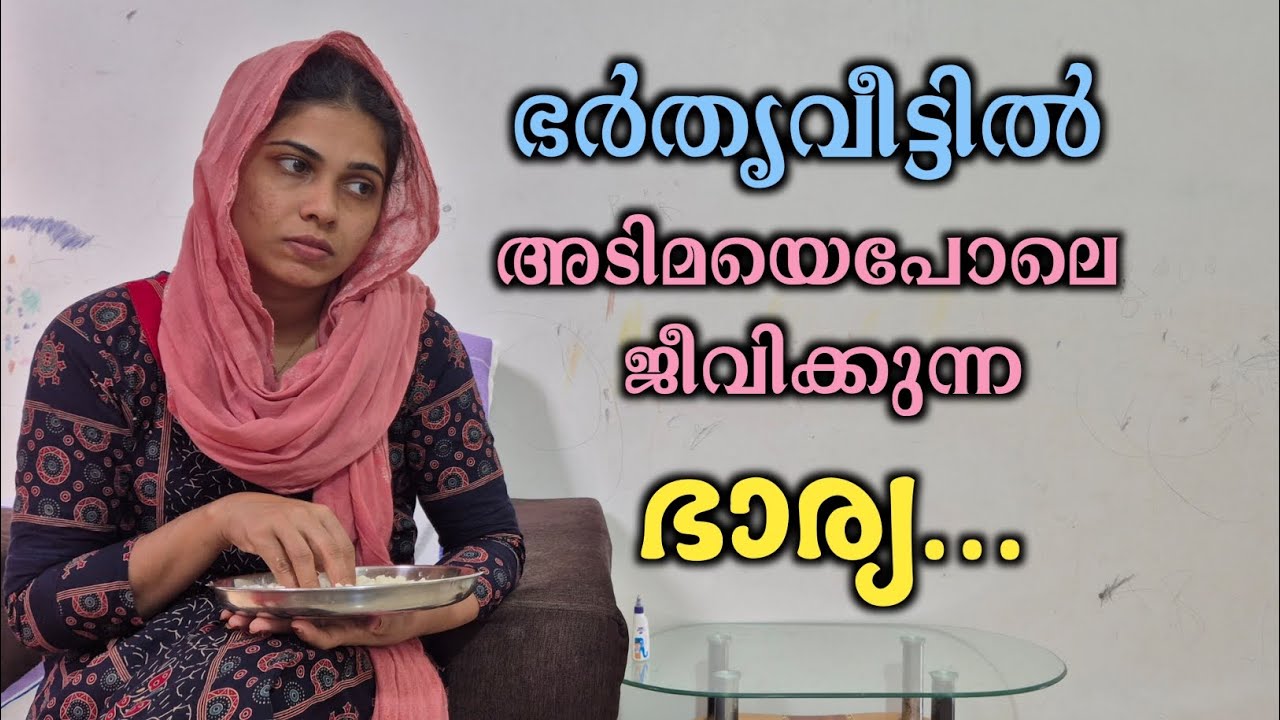 ഭർത്താവിന്റെ അടിമയായി ജീവിക്കുന്ന ഭാര്യ / malayalam shortfilm / rubeenasiraj 