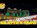 КазиноТащеры / 2 / На пути к успеху