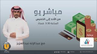 برنامج مباشر يو مع عبدالاله العسكر 