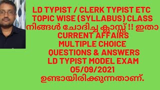 LD TYPIST TOPIC WISE CLASS// CURRENT AFFAIRS //MULTIPLE. CHOICE /QUESTIONS & ANSWERS വിശദമായക്ലാസ്സ്