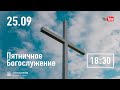 Пятница 25.09.20